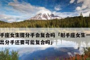 挽回跟射手男说了狠话的方法（改变态度是关键，以真心道歉重建信任）