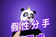 以假性分手的挽回秘籍（如何应对假性分手，挽回心爱的人？）