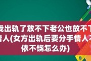 分手也要委婉（如何以关心与尊重之心说出分手的话）