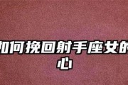 如何提高以射手座挽回的几率（从性格特点和行为表现入手，提高挽回成功率）