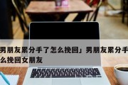 如何挽回女朋友心，重拾爱情（以伤害了女友她有了新男友，你需要做的事情）