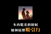 二次吸引，重拾爱情！（教你如何挽回女友的心，让爱情再次绽放）