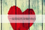 爱在心口难开，我想告诉你……（深情告白，传达爱意）