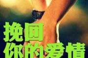 如何有效挽回分手的对象（15个实用技巧帮你成功挽回爱情）