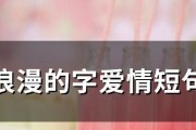 爱情留言-用幸福的句子向女友表达爱意（感受真爱，让幸福永驻）