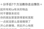 分手后的联系如何聊天？（15个段落教你如何恰当地与前任保持联系）