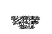 与小姑娘聊天技巧（轻松打破冰山，掌握女生心理，成功聊天必备技能）