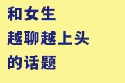 如何聊天追到女生？（从话题选择到聊天技巧，教你成功追到喜欢的女生！）
