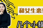 恋爱知识与技巧大全-成就美好爱情之路（恋爱攻略大公开，让你迈出成功爱情的第一步）