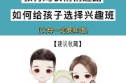 如何选择适合孩子的兴趣班（让孩子爱上学习，选择合适的兴趣班很重要）