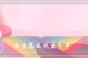 分手后如何调整自己的状态（女生的指南）
