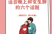 聊天没有话题？教你如何甜蜜谈恋爱（解决恋爱聊天没话题的绝招，从话题选取到聊天技巧全都有）