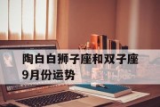 如何挽回双子座的友谊（掌握这些技巧，再次成为他们的好友）