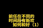 如何在挽回期间处理看到前任和新欢的情况（以理智的态度面对情感纠葛，避免陷入情感苦海）