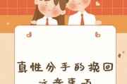 分手了如何挽回情感（重新点燃爱火的方法与技巧）
