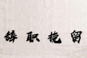如何挽留即将离职的员工（从管理角度出发，提高员工留存率）