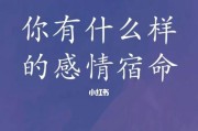 心理测试分析我的感情世界（探索内心世界的秘密，了解自己的情感状态）