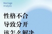 解决脾气差引发的分手危机（如何控制情绪以拥有健康的恋爱关系）