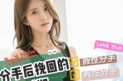 假性分手后如何挽回你的爱情？（成功挽回爱情的15个实用技巧）