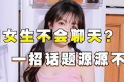 如何与相亲女孩愉快聊天？（话题聊天，轻松打破尴尬局面！）