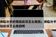 分手了如何快速挽回？（学会正确的挽回方法，让你重新获得爱情）
