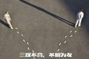 夫妻三观不合（探讨夫妻三观不合的表现及解决方法）