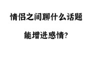 15个聊天话题让你的恋爱不再无聊（15个聊天话题让你的恋爱不再无聊）
