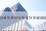 分手最高冷的五大星座（掌握这五大星座的分手技巧，不再被冷漠伤害）