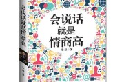 如何与情商低的人聊天不冷场（提高沟通技巧，有效避免尴尬气氛）