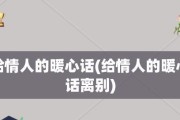 分手后如何让情人心疼？（15句话教你赢得对方的关注与怜惜）
