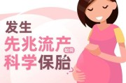 如何应对先兆流产？（了解先兆流产的症状及处理方法）