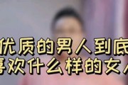 男人喜欢的女人类型大揭秘（探究男性心理，找到最受欢迎的女性特质）