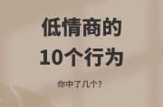 揭秘低情商人群的9种表现（了解这些，避免成为低情商的人群）